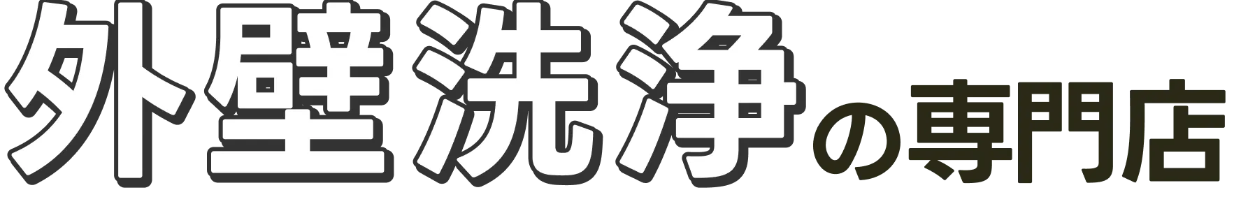 外壁洗浄の専門店