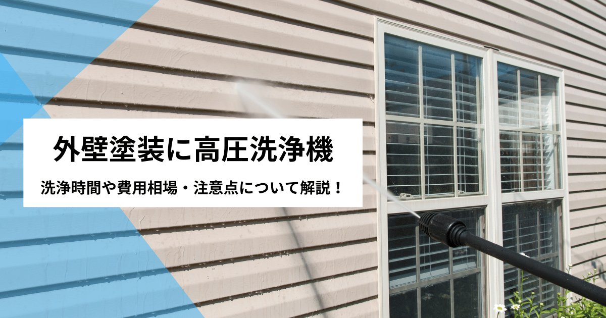 外壁塗装に高圧洗浄機｜屋根塗装の洗浄時間や費用相場・注意点について解説！