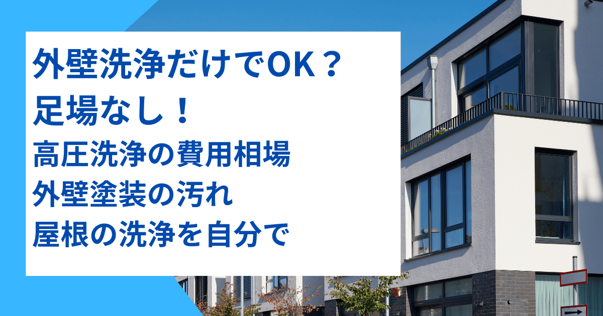 外壁洗浄だけ｜足場なし高圧洗浄の費用相場・外壁の汚れや屋根の洗浄を自分で