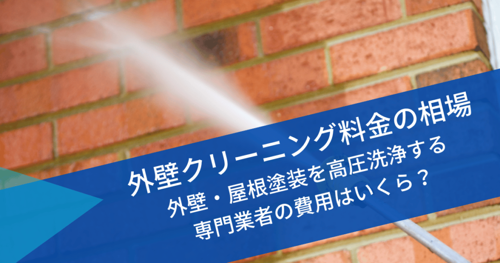 【外壁クリーニング料金】外壁洗浄の相場｜屋根塗装を高圧洗浄する業者の費用