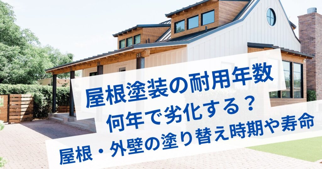 屋根塗装の耐用年数｜何年で劣化する？屋根・外壁の塗り替え時期や寿命