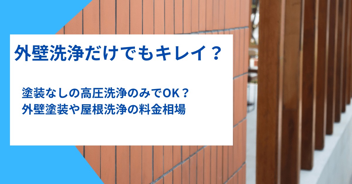 外壁洗浄だけでいい？高圧洗浄で外壁の汚れを洗う・屋根や外壁塗装洗浄の相場