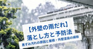 外壁雨だれ落とし方
