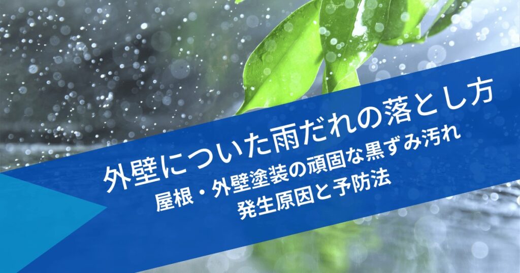 【外壁の雨だれ】落とし方と予防法｜屋根・外壁塗装の黒ずみ汚れの原因と掃除