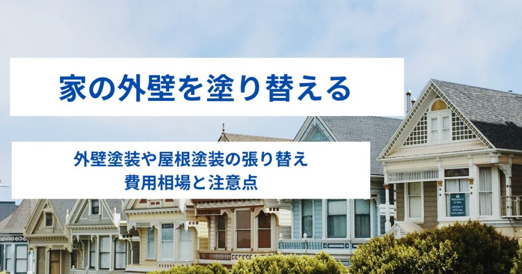 【外壁塗替え】家の塗り替え｜外壁塗装や屋根塗装の張り替え費用相場と注意点