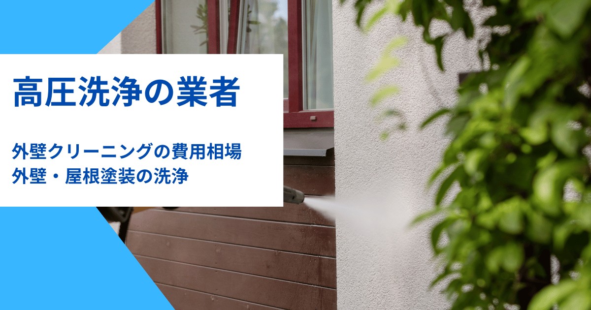 【高圧洗浄業者】外壁の掃除・クリーニングの費用相場｜外壁塗装と屋根洗浄