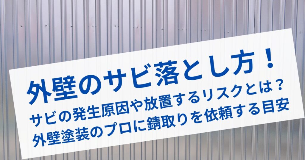 外壁のサビ落とし方！発生原因や放置のリスク・外壁塗装のプロに錆取り依頼