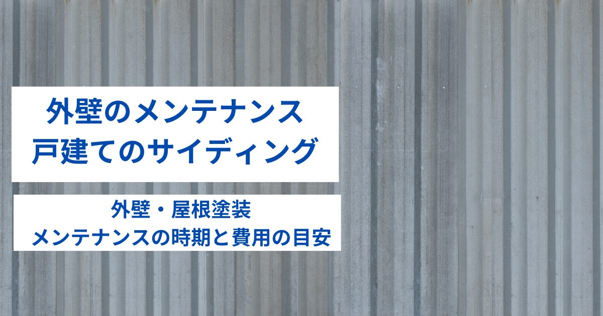 外壁のメンテナンス｜戸建てのサイディング外壁・屋根塗装のメンテ時期や費用