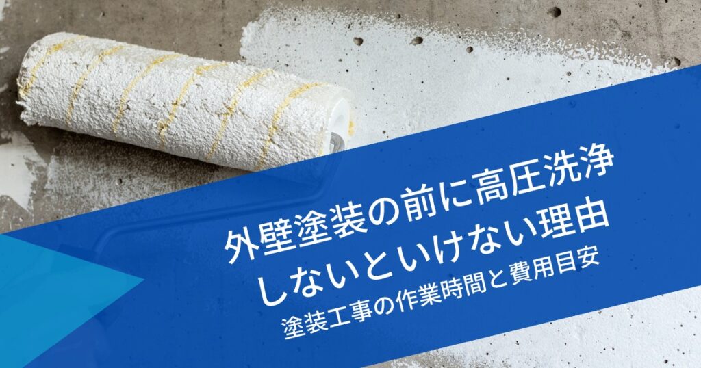 外壁塗装で高圧洗浄しない工事｜外壁・屋根塗装の前に洗浄なし・雨がNGな理由