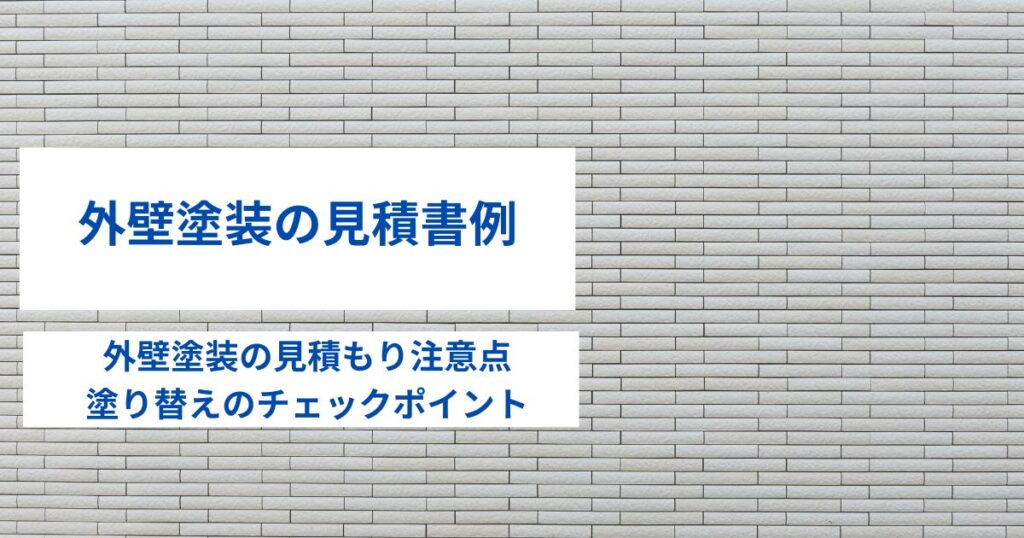 外壁塗装の見積書例｜外壁塗装の見積もり注意点や塗り替えのチェックポイント