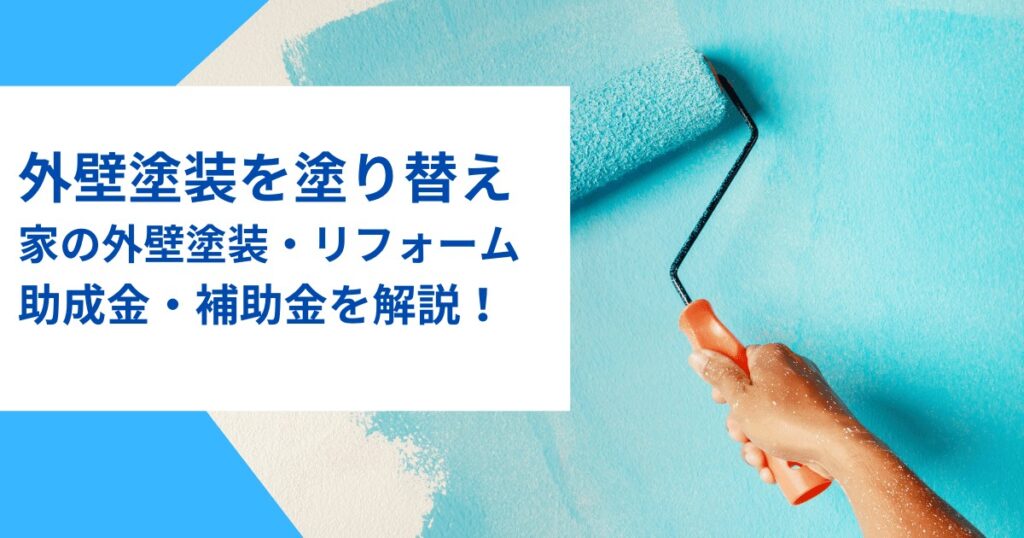 外壁塗装を塗り替え｜家の外壁を塗替え・リフォームの助成金・補助金を解説！