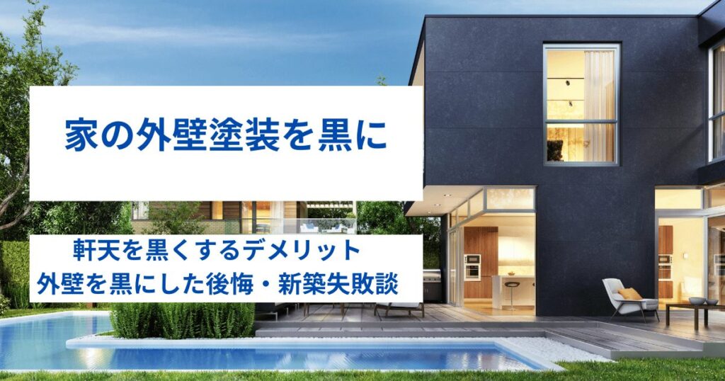 外壁塗装を黒系に｜軒天黒のデメリットや家の外壁を黒にした後悔・新築失敗談