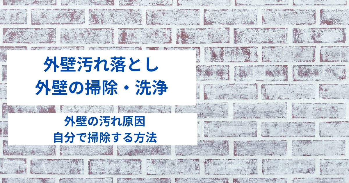 外壁汚れ落としや外壁の掃除・洗浄｜外壁の汚れ原因と自分で掃除する方法