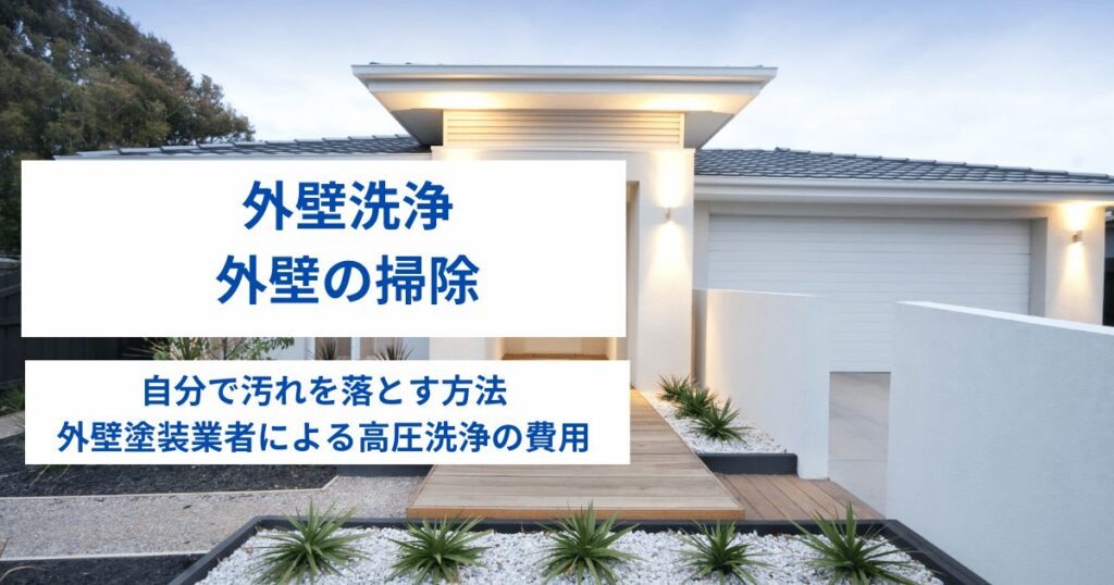 外壁洗浄｜外壁の掃除・自分で汚れを落とす方法と外壁塗装業者の高圧洗浄費用