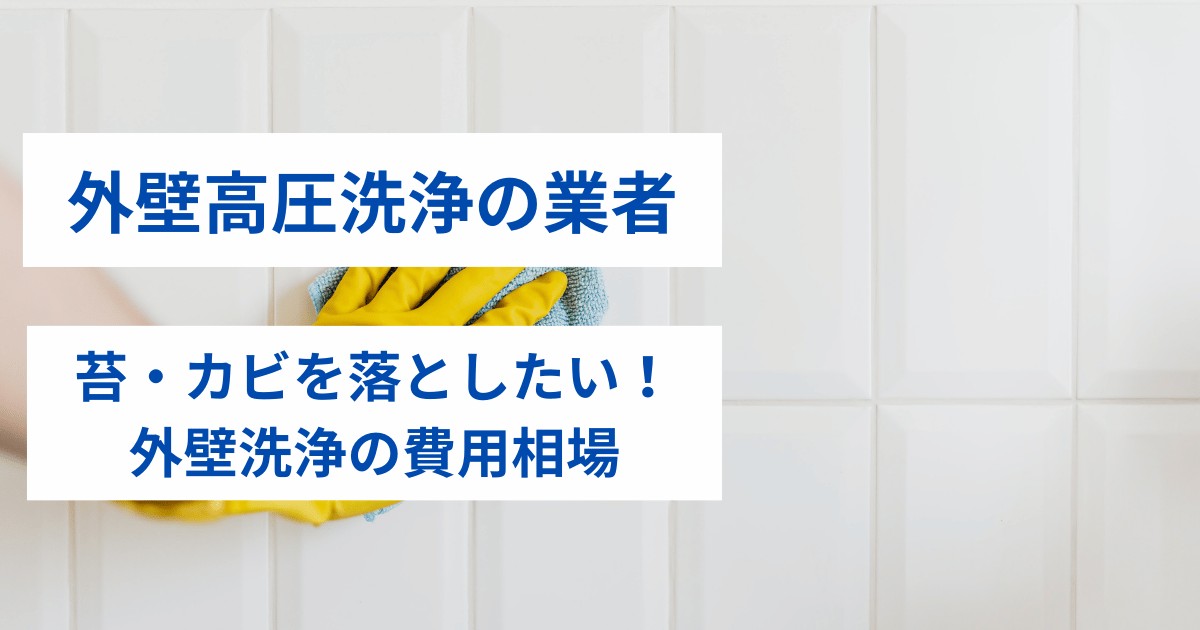 外壁高圧洗浄の業者｜コケを外壁の掃除で落としたい！外壁洗浄の費用相場