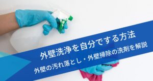 外壁洗浄自分で