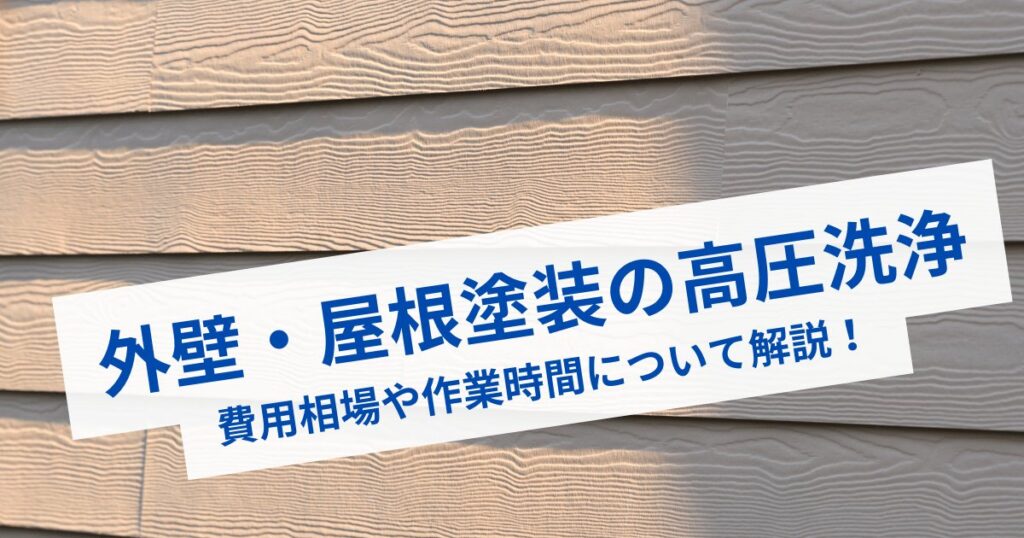 外壁塗装の高圧洗浄｜外壁・屋根塗装の洗浄でかかる費用相場や工事・乾燥時間