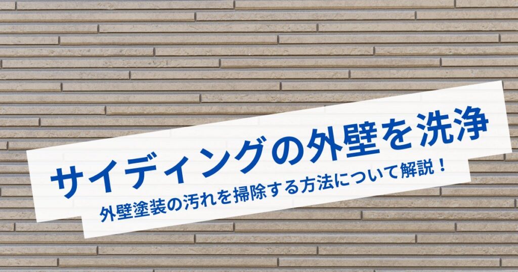 外壁材サイディングの洗浄｜サイディングの汚れや外壁塗装を掃除する方法