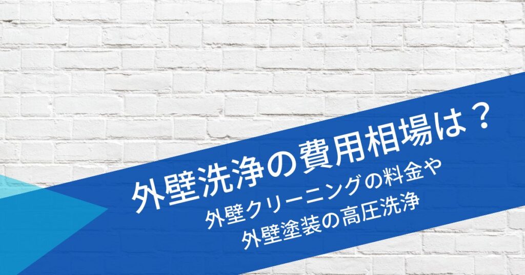 外壁洗浄の費用相場は？外壁クリーニングの料金や外壁塗装の高圧洗浄