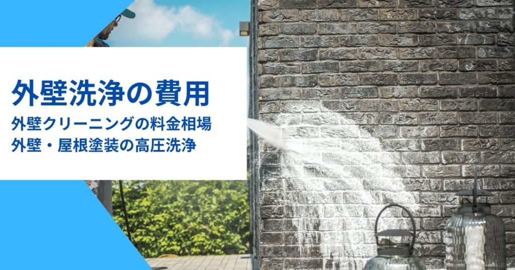 外壁洗浄の費用｜外壁クリーニングの料金相場や業者の外壁塗装・高圧洗浄掃除