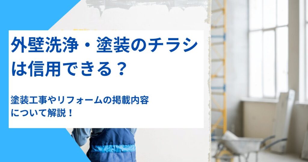 外壁洗浄・塗装のチラシは信用できる？塗装工事やリフォームの掲載内容を解説