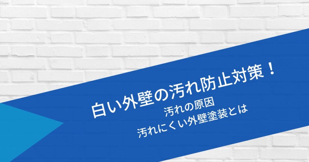 【外壁の汚れ防止】白い家の汚れ対策や汚れの原因・汚れにくい外壁塗装とは