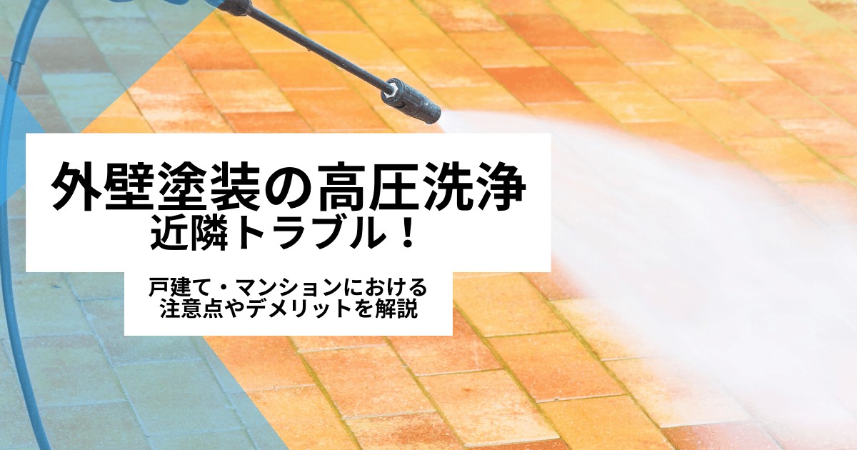 【外壁塗装】高圧洗浄の近隣トラブル！注意点やデメリット・戸建てマンション