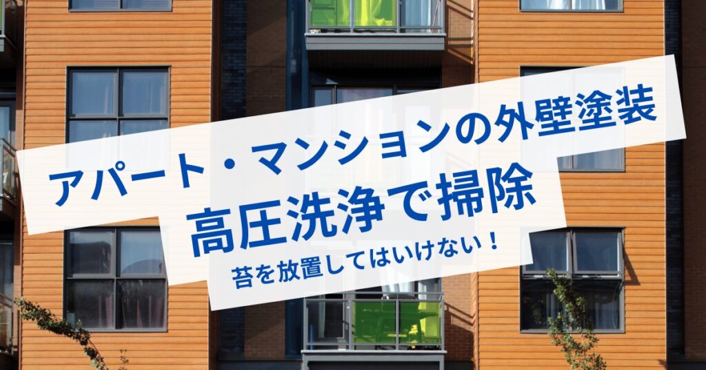 アパートの外壁塗装を高圧洗浄で掃除｜マンションの外壁清掃で苔を放置しない