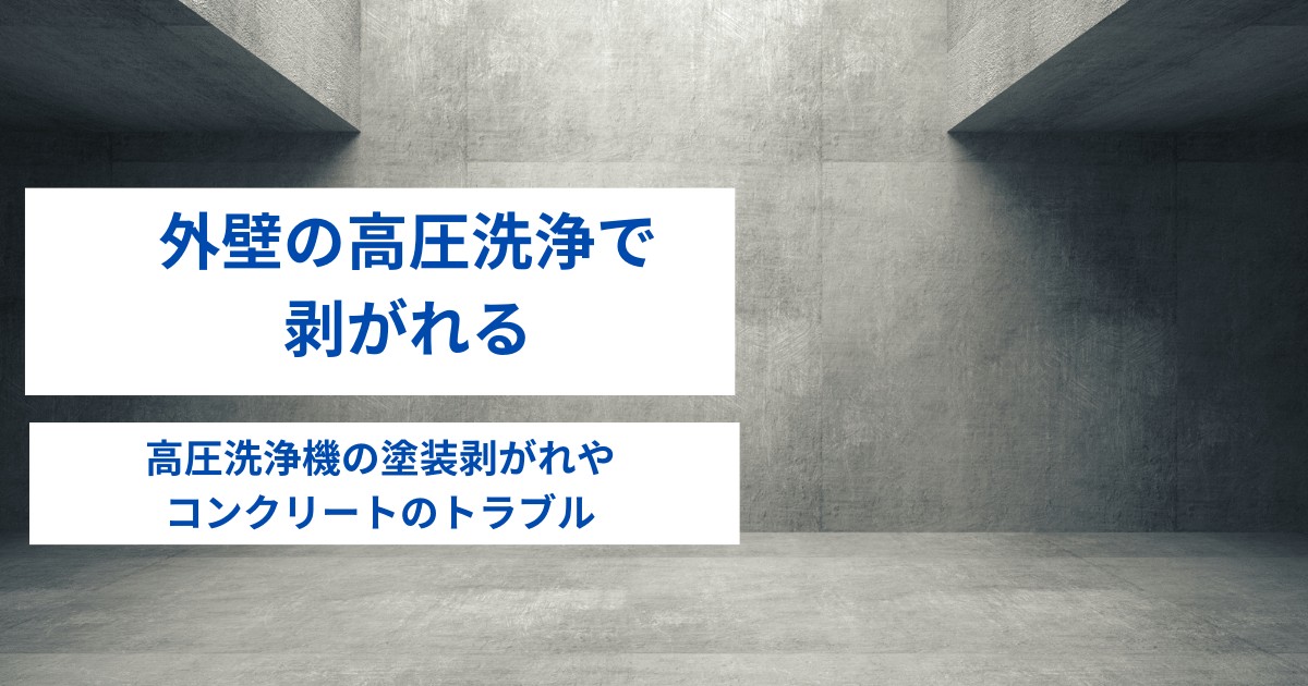 外壁の高圧洗浄で剥がれる｜高圧洗浄機の塗装剥がれやコンクリートのトラブル