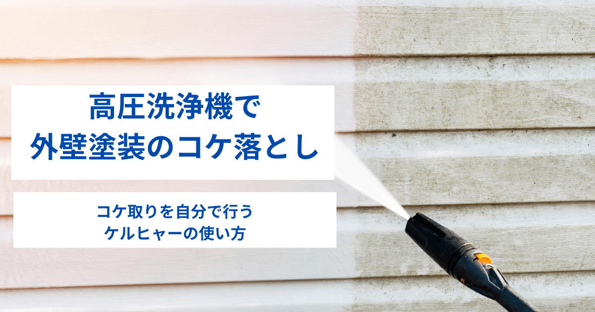 高圧洗浄機で外壁塗装のコケ落とし｜コケ取りを自分で行うケルヒャーの使い方