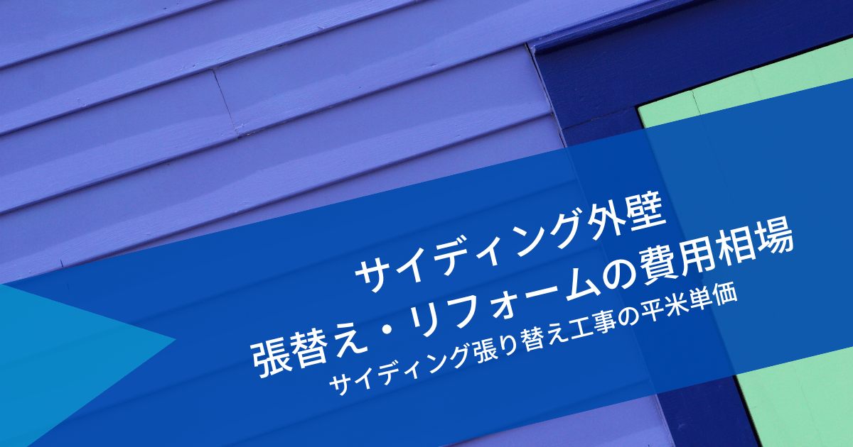 サイディング外壁の張替え費用相場｜サイディング張り替え工事の平米単価