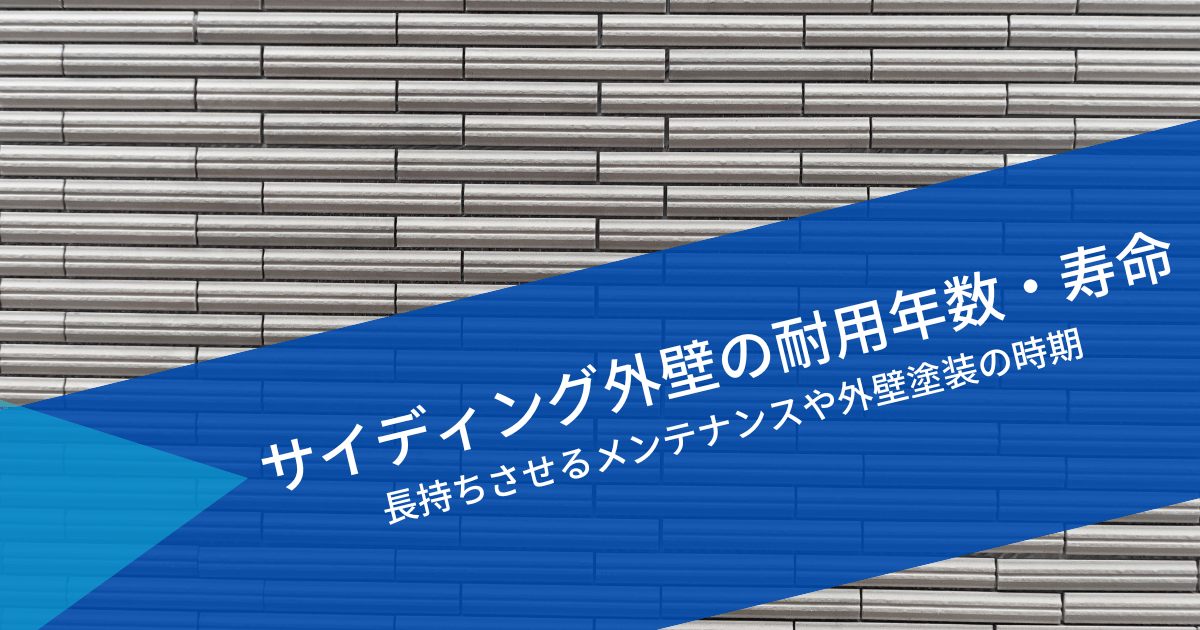 サイディング外壁の耐用年数・寿命｜長持ちさせるメンテナンスや外壁塗装時期