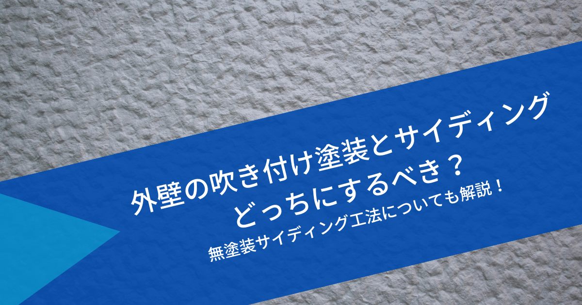 外壁の吹き付け塗装とサイディングどっちにするべき？無塗装サイディング工法