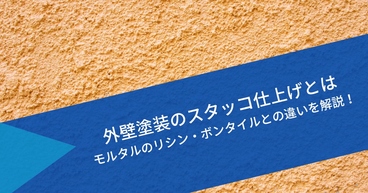 外壁塗装のスタッコ仕上げとは｜モルタルのリシン・ボンタイルとの違いを解説