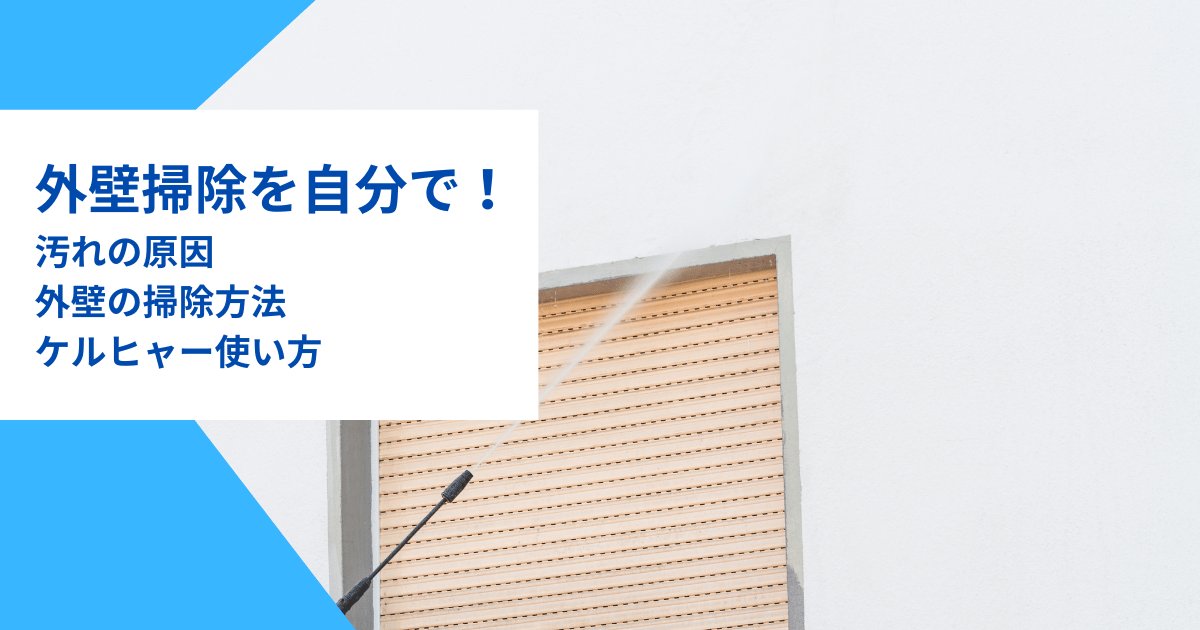 外壁掃除・外壁洗浄を自分で｜汚れの原因や外壁の掃除方法・ケルヒャー使い方