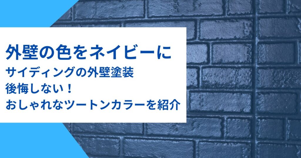 外壁をネイビーに！サイディングの外壁塗装で後悔しないおしゃれなツートン色