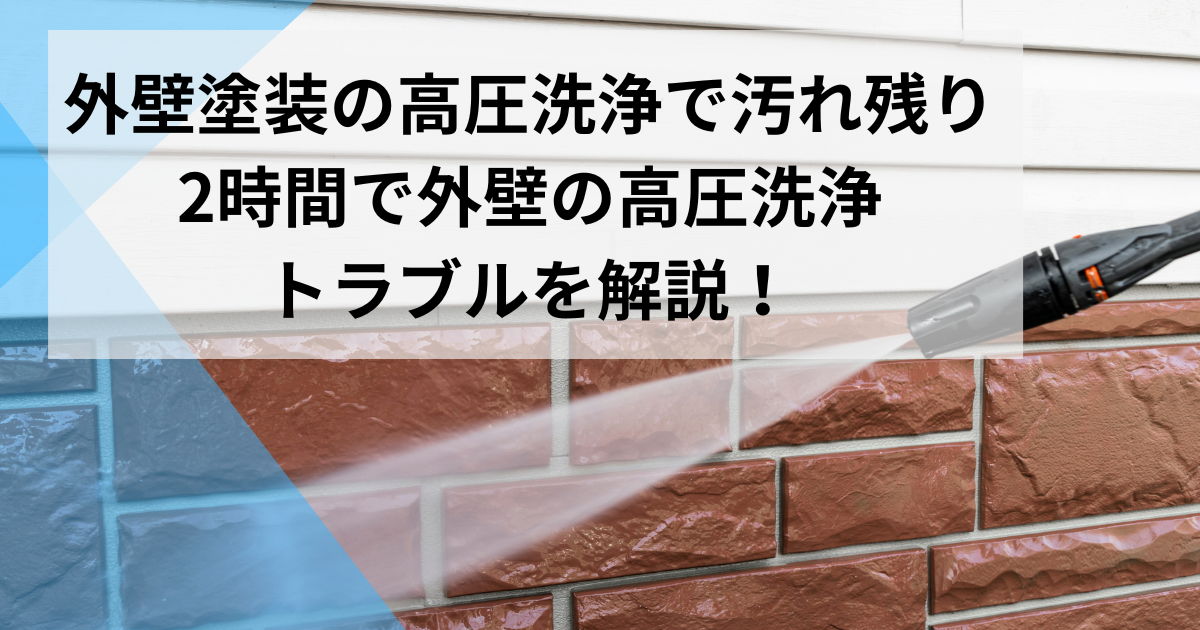 外壁塗装高圧洗浄汚れ残り