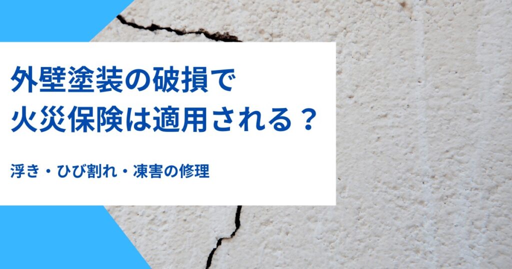 外壁のサイディングで火災保険｜外壁塗装の破損・浮き・ひび割れ・凍害の修理