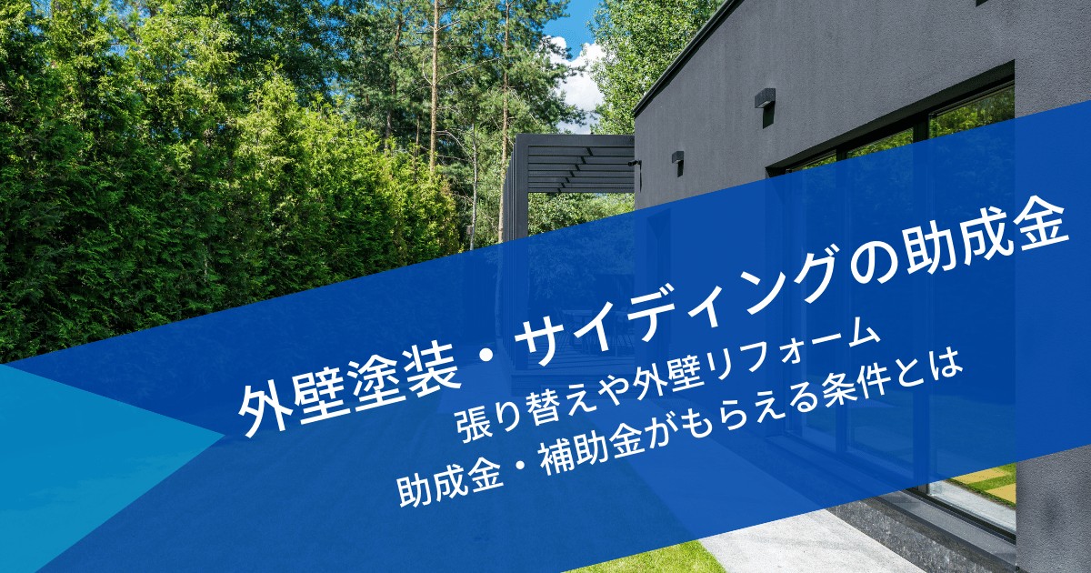 外壁塗装・サイディングの助成金｜張り替えや外壁リフォームの補助金条件とは