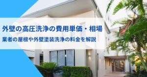 外壁高圧洗浄費用単価