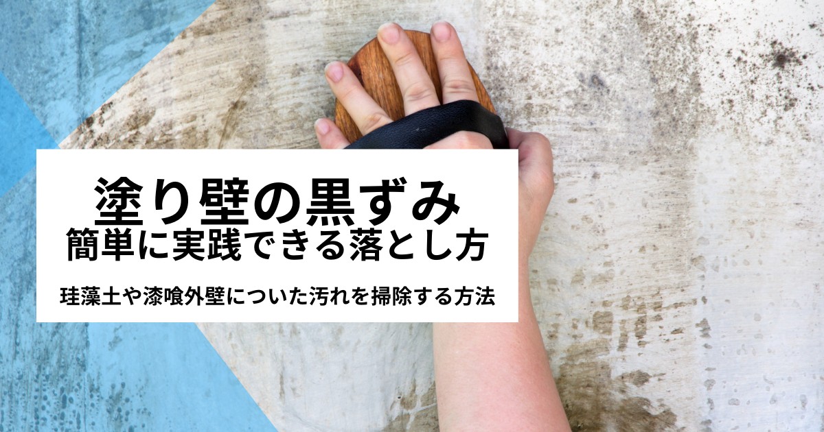 【塗り壁の黒ずみ】落とし方｜珪藻土や漆喰外壁についた汚れを掃除する方法