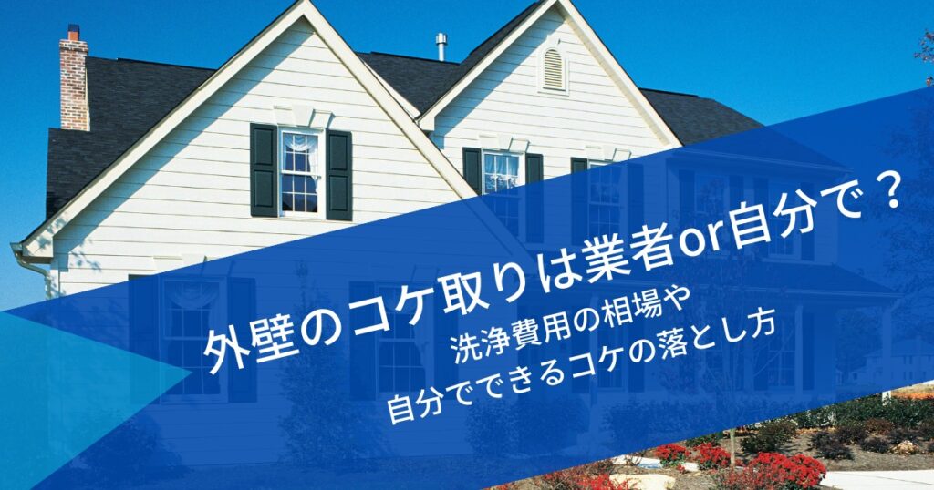 外壁のコケ取りは業者・自分で？外壁塗装の洗浄費用や外壁の掃除でコケ落とし