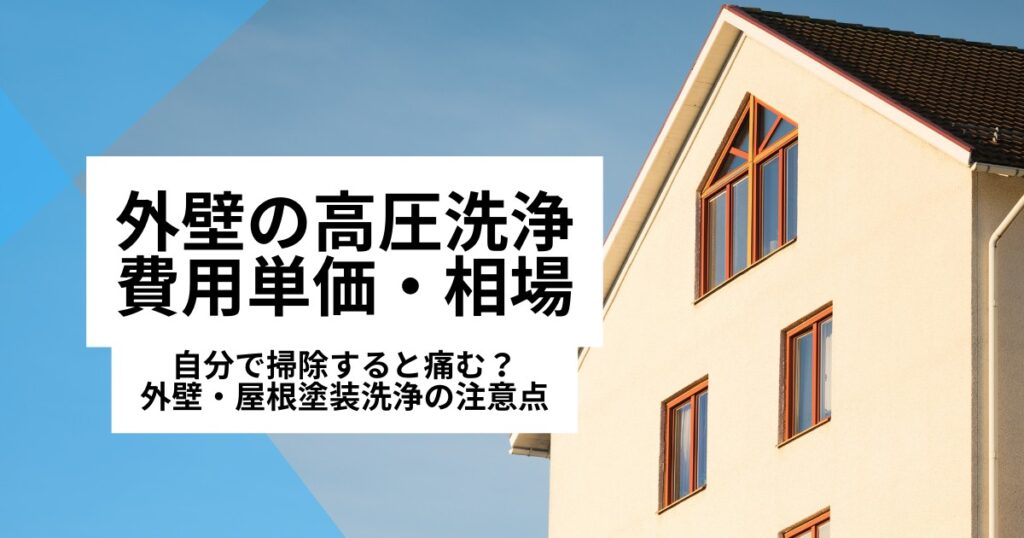 外壁の高圧洗浄の費用単価・相場｜外壁塗装や屋根塗装洗浄を自分ですると痛む