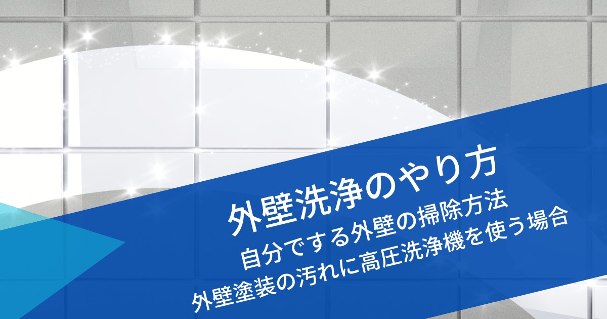 外壁洗浄のやり方｜自分でする外壁の掃除方法・塗装外壁の汚れに高圧洗浄機