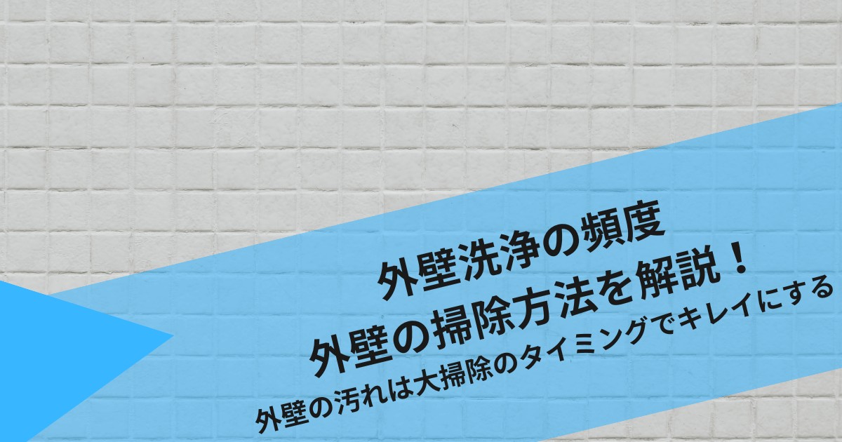 外壁洗浄の頻度・外壁の掃除方法｜外壁の汚れは大掃除のタイミングで清掃！