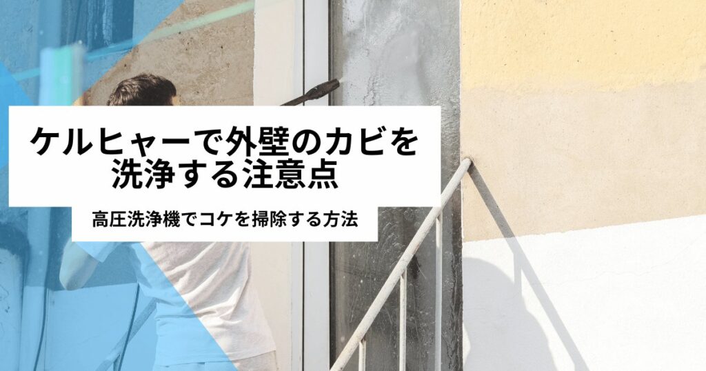ケルヒャーで外壁のカビを洗浄する注意点｜高圧洗浄機でコケを掃除する方法