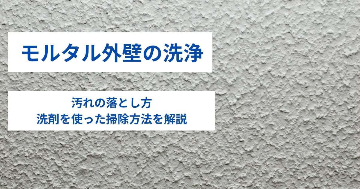 モルタル外壁の洗浄｜汚れの落とし方・洗剤を使った掃除方法を解説