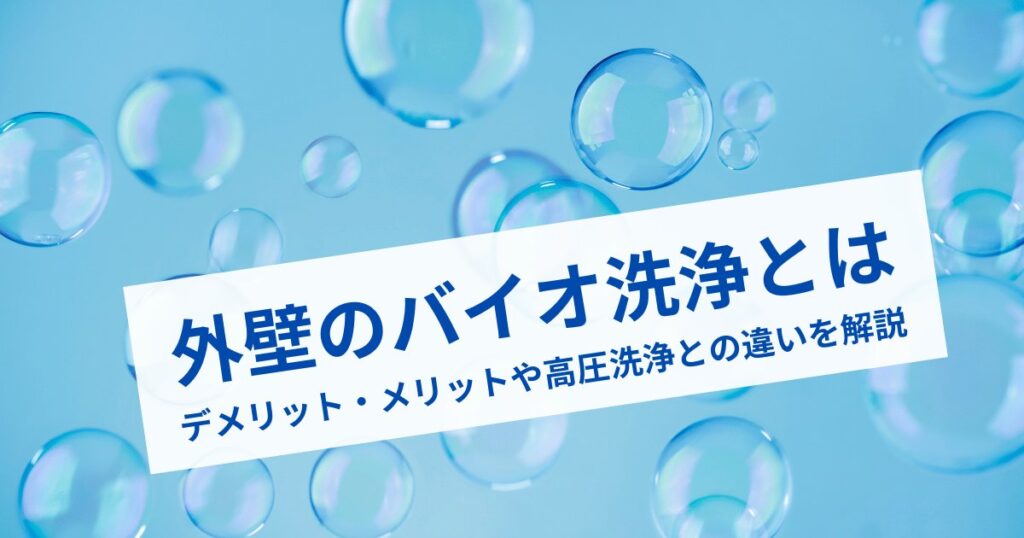 外壁のバイオ洗浄とは｜デメリット・メリットや高圧洗浄との違いを解説