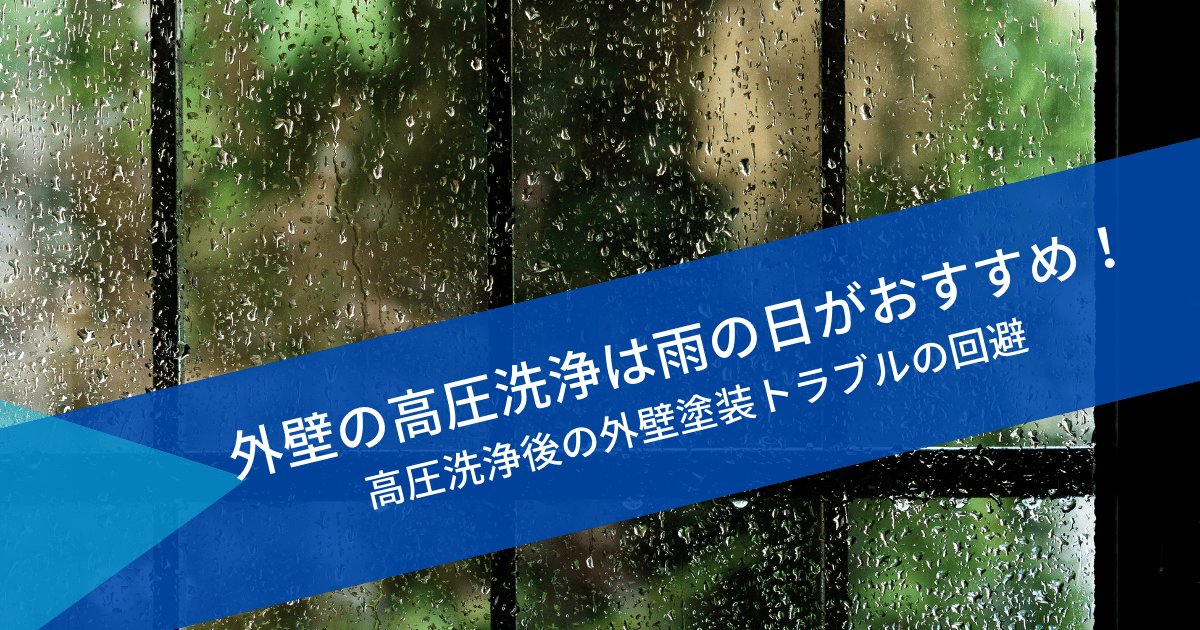 外壁の高圧洗浄は雨の日がおすすめ！高圧洗浄後の外壁塗装トラブルの回避！