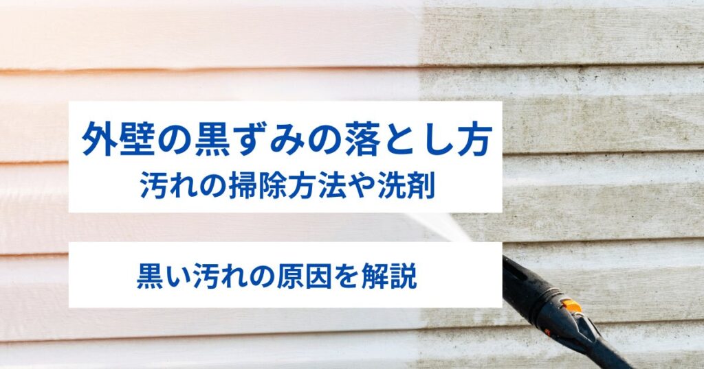 外壁の黒ずみの落とし方｜汚れの掃除方法や洗剤・黒い汚れの原因を解説